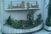 نادي القضاة