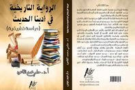 الرواية التاريخية في أدبنا الحديث