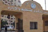 المركزى للتنظيم والادارة
