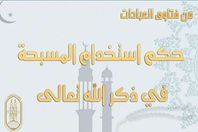 الأزهر للفتوى الإلكترونية يٌبين "حكم استخدام المسبحة في ذكر الله سبحانه"
