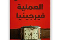 العملية فيرجينيا