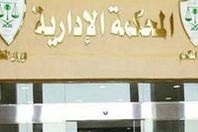 المحكمة الإدارية