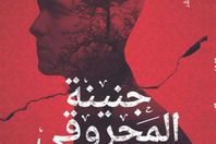 جنينة المحروقي" 

