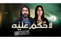 مسلسل لا حكم عليه