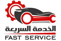 الخدمة السريعة