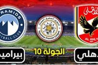الاهلي وبيراميدز