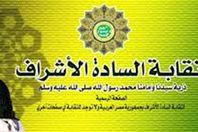 نقابة الاشراف