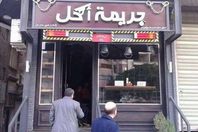 مطعم جريمة أكل