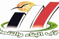 حزب البناء والتنمية