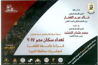 جامعة القاهرة تناقش التعداد السكانى لمحافظة الجيزة