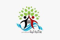 مؤسسة بكرة لينا