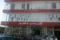 التوحيد والنور