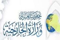 الخارجية العراقية