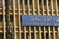 وزارة التموين