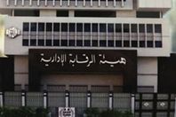 الرقابة الادارية
