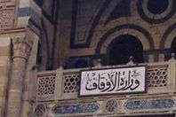 وزارة الأوقاف