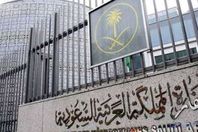 السفارة السعودية