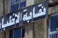 "الاطباء" ترفع دعوى قضائية ضد "الصحة" لزيادة بدل العدوى