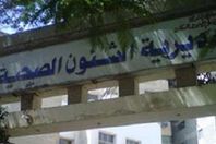 مديرية الصحة