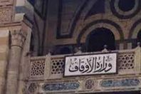 وزارة الاوقاف