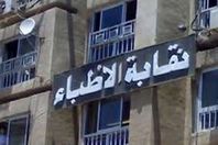 النقابة العامة للأطباء