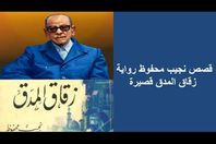 زقاق المدق لنجيب محفوظ