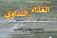 الغـذاء والتـداوي