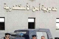 أمن الاسكندرية