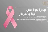 "حياة بلا سرطان"

