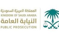 النيابة العامة السعودية