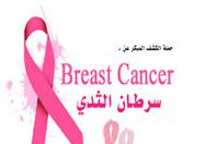 "لسه جميلة" أغنية جديدة لمكافحة سرطان الثدى