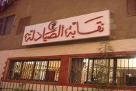  "الأمور المستعجلة" تقضى بفرض الحراسة على نقابة الصيادلة