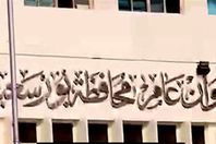 ديوان محافظة بورسعيد