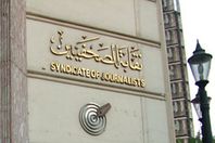 نقابة الصحفيين