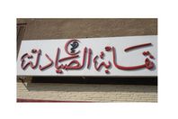 نقابة الصيادلة صورة أرشيفية