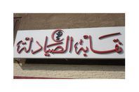 نقابة الصيادلة