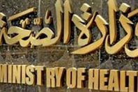 وزارة الصحة