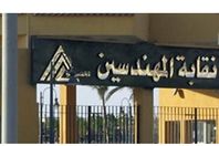 نقابة المهندسين