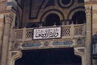 وزير الأوقاف