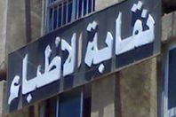 صورة نقابة الأطباء