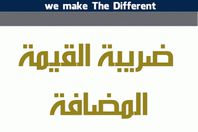 ضريبة قيمة مضافة