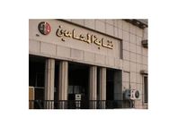 نقابة المحامين