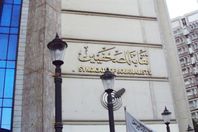 نقابة الصحفيين