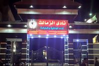 نادي الزمالك