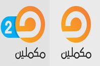 قناة مكملين