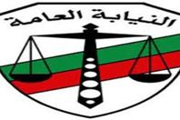 النيابة العامة