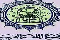 مجمع اللغة العربية