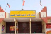 ثانوية جابر الأحمد