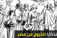 هجرة اليهود من مصر