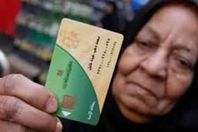 بطاقات التموين